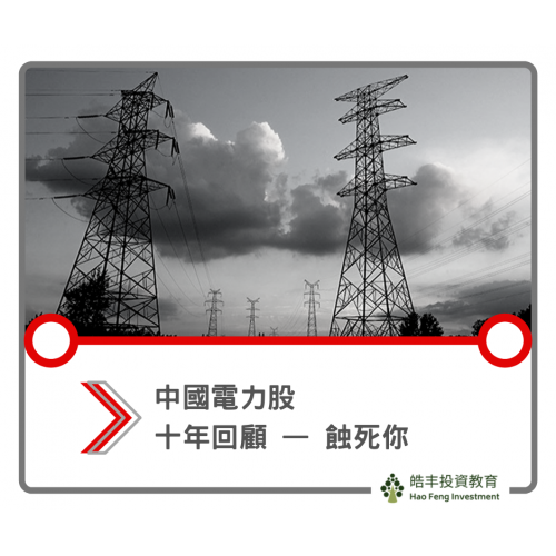 【中國電力股 — 為國家犧牲的產物】